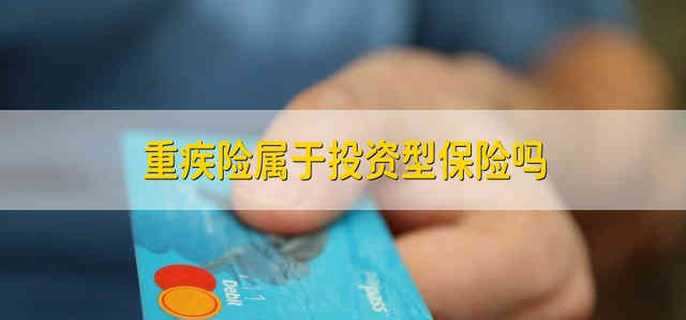 重疾险应该怎样购买插图 重疾险应该怎样购买