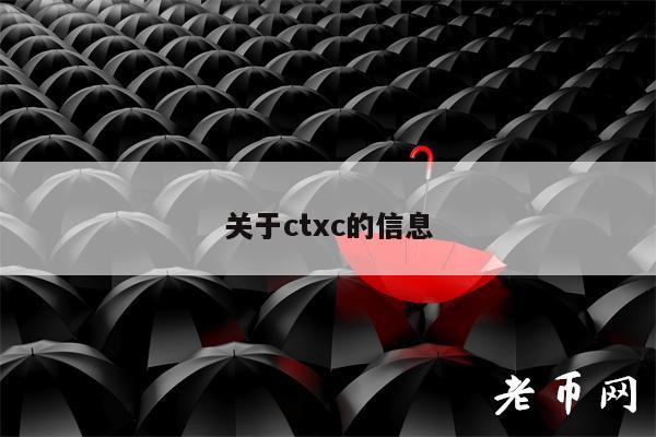关于ctxc的信息