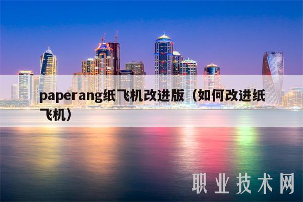 paperang纸飞机改进版(如何改进纸飞机) paperang纸飞机改进版(如何改进纸飞机)