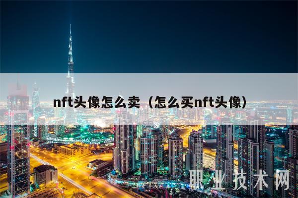 nft头像怎么卖（怎么买nft头像）