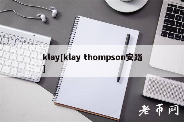 klay[klay thompson安踏]