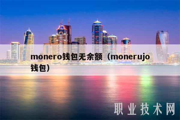 monero钱包无余额(monerujo钱包)