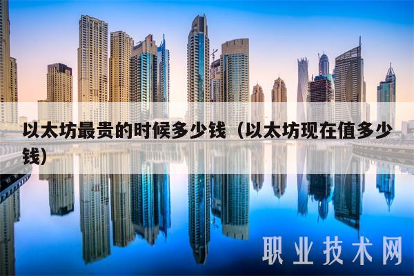 以太坊最贵的时候多少钱（以太坊现在值多少钱）