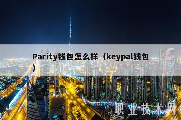 Parity钱包怎么样(keypal钱包)插图 Parity钱包怎么样(keypal钱包)