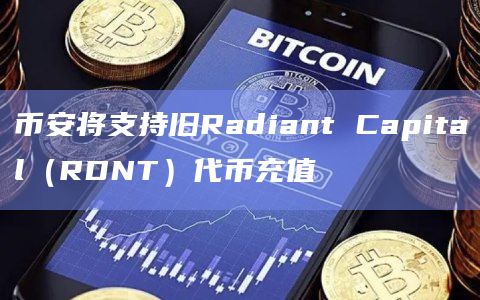 币安将支持旧Radiant Capital（RDNT）代币充值
