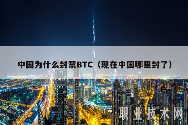 中国为什么封禁BTC（现在中国哪里封了）