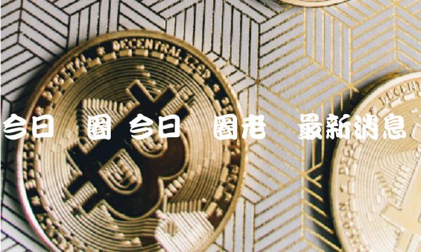 今日币圈老吕最新消息