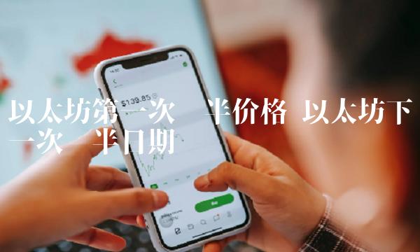 以太坊第一次减半价格