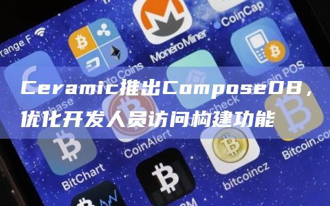 Ceramic推出ComposeDB，优化开发人员访问构建功能