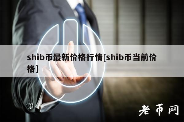 shib币最新价格行情[shib币当前价格]