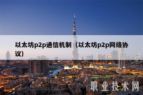 以太坊p2p通信机制（以太坊p2p网络协议）