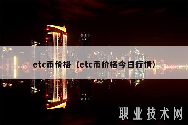 etc币价格(etc币价格今日行情)