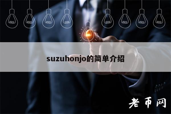 suzuhonjo的简单介绍