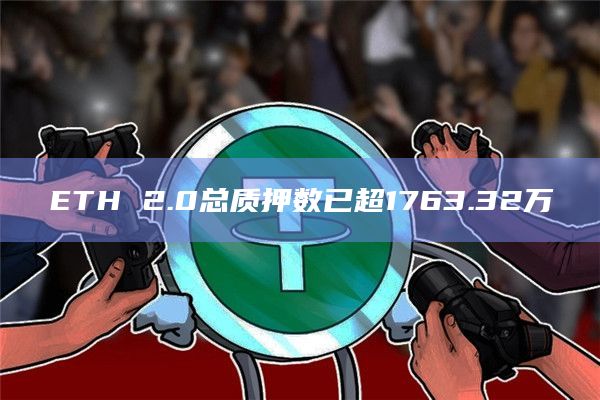 ETH 2.0总质押数已超1763.32万