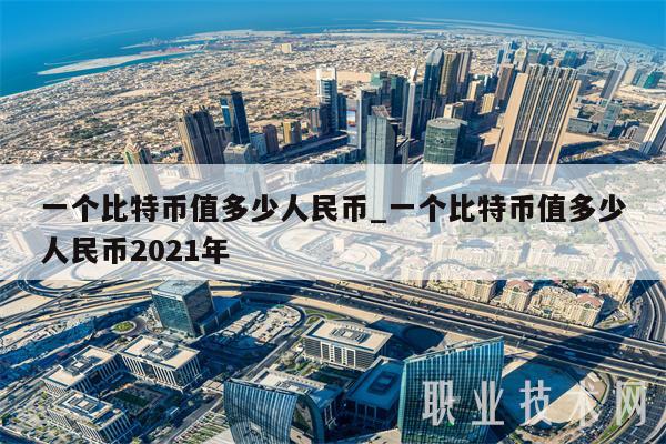 一个比特币值多少人民币_一个比特币值多少人民币2021年