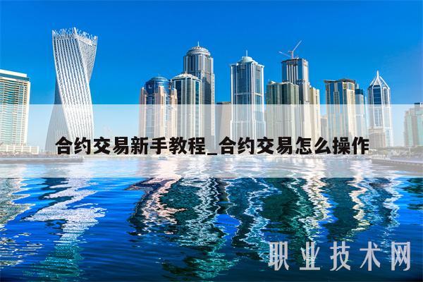 合约交易新手教程_合约交易怎么操作插图 合约交易新手教程_合约交易怎么操作