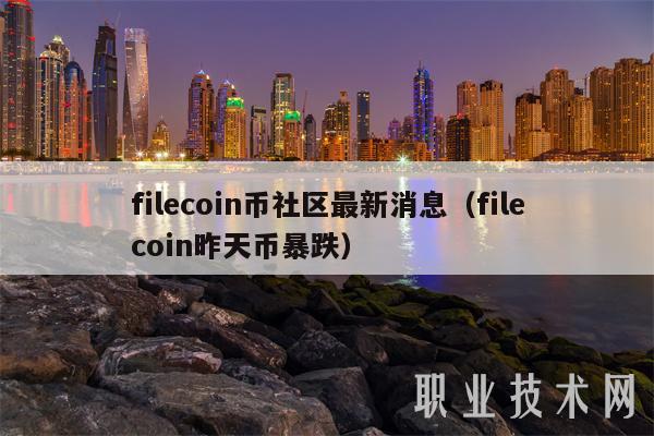 filecoin币社区最新消息（filecoin昨天币暴跌）