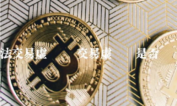 交易虚拟币是否违法