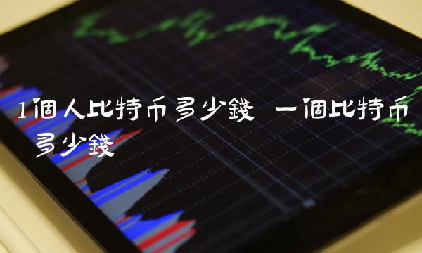 1个人比特币多少钱