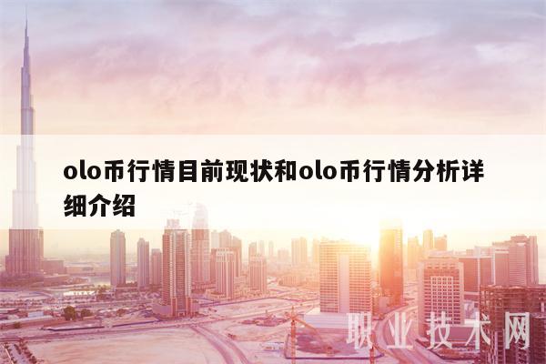 olo币行情目前现状和olo币行情分析详细介绍