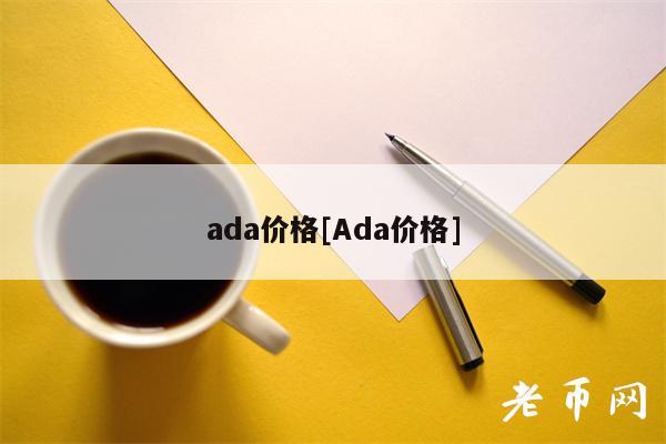 ada价格[Ada价格]
