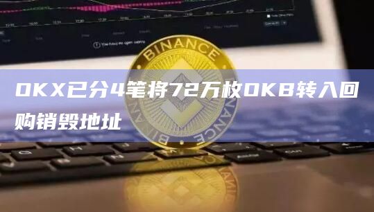 OKX已分4笔将72万枚OKB转入回购销毁地址