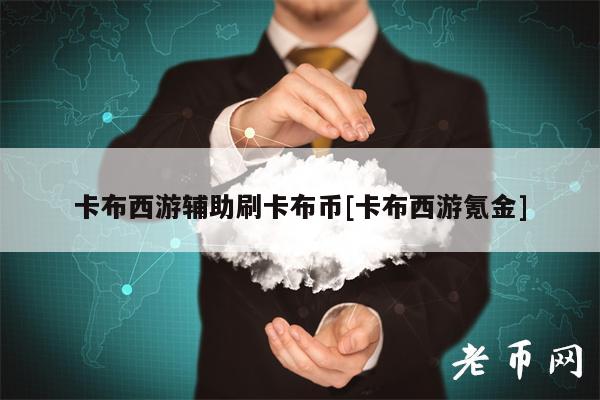卡布西游辅助刷卡布币[卡布西游氪金]
