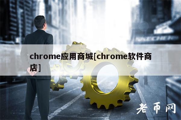 chrome应用商城[chrome软件商店]