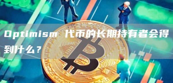 Optimism 代币的长期持有者会得到什么?