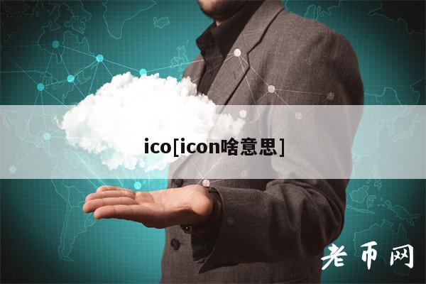 ico[icon啥意思]