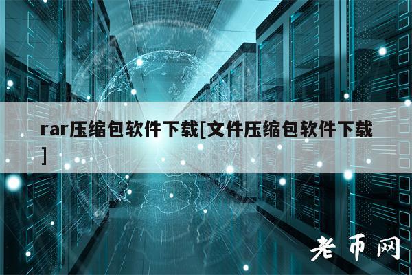 rar压缩包软件下载[文件压缩包软件下载]