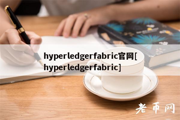 hyperledgerfabric官网[hyperledgerfabric]