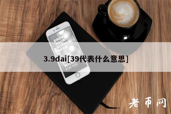 3.9dai[39代表什么意思]