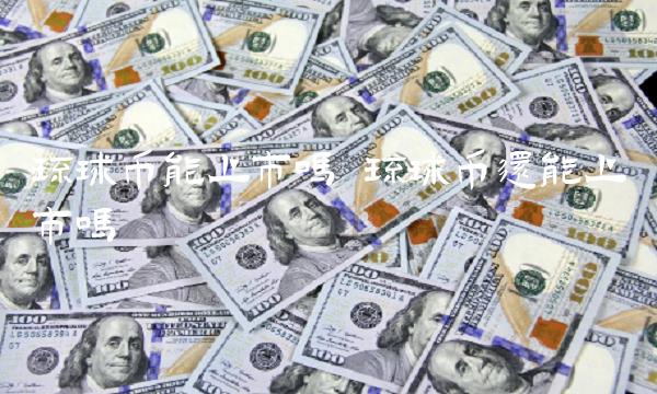 环球币还能上市吗