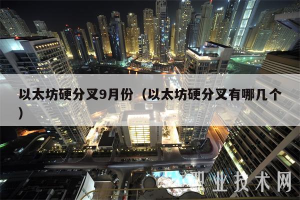 以太坊硬分叉9月份（以太坊硬分叉有哪几个）