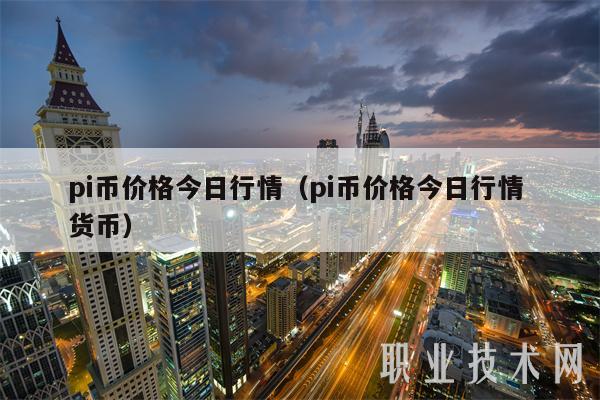 pi币价格今日行情（pi币价格今日行情 货币）