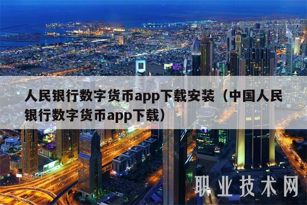 人民银行数字货币app下载安装（中国人民银行数字货币app下载）