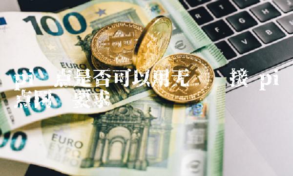 pi节点是否可以用无线连接