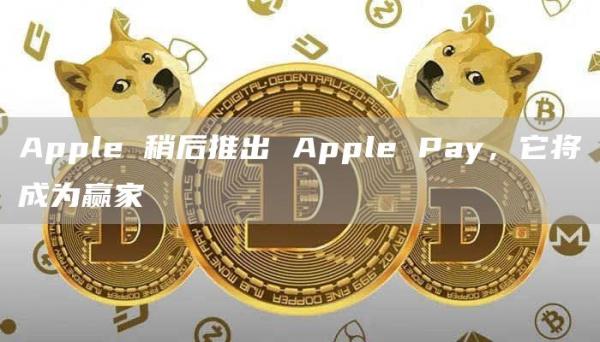 Apple 稍后推出 Apple Pay，它将成为赢家