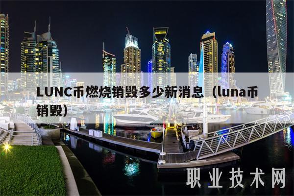 LUNC币燃烧销毁多少新消息(luna币销毁)