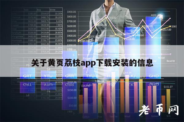 包含黄页软件破解版app的词条 包罗
黄页软件破解版app的词条〔包罗黄页软件破解版app的词条是什么〕 新闻资讯