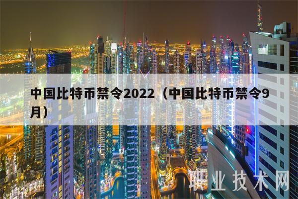中国比特币禁令2022（中国比特币禁令9月）