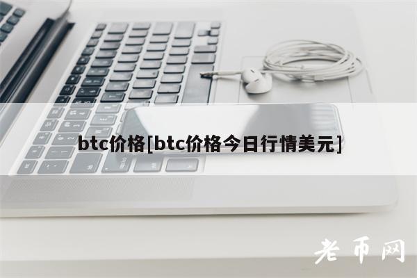 btc价格[btc价格今日行情美元]