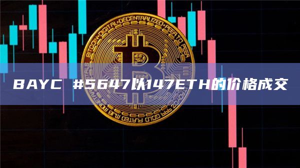 BAYC #5647以147ETH的价格成交