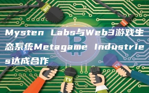 Mysten Labs与Web3游戏生态系统Metagame Industries达成合作插图 Mysten Labs与Web3游戏生态系统Metagame Industries达成合作