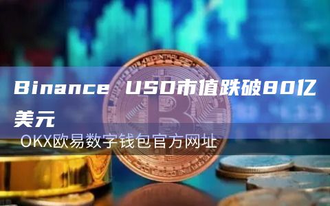Binance USD市值跌破80亿美元
