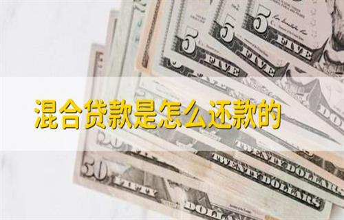 混合贷款是如何还款？ 混合贷款是先商贷还是公积金贷款