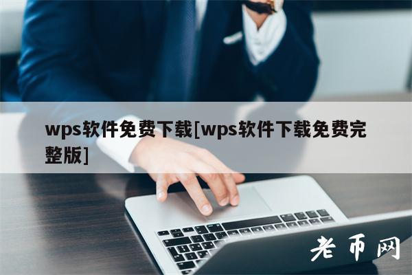 wps软件免费下载[wps软件下载免费完整版]