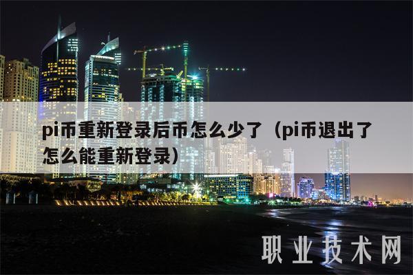 pi币重新登录后币怎么少了(pi币退出了怎么能重新登录)插图 pi币重新登录后币怎么少了(pi币退出了怎么能重新登录)