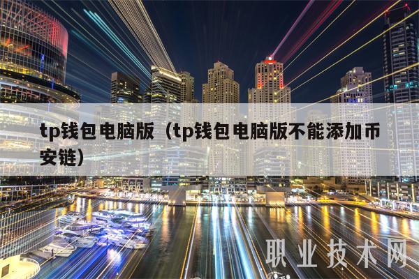 tp钱包电脑版(tp钱包电脑版不能添加币安链)插图 tp钱包电脑版(tp钱包电脑版不能添加币安链)